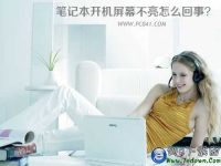 笔记本装系统后屏幕不亮无法开机怎么回事-路由网