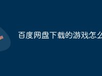 百度网盘下载的游戏怎么打开-路由网