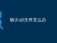 缺少dll文件怎么办-路由网