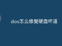 dos怎么修复硬盘坏道-路由网