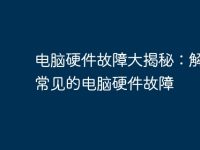 电脑硬件故障大揭秘：解决最常见的电脑硬件故障-路由网