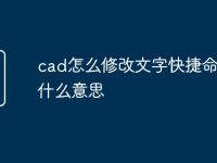 cad怎么修改文字快捷命令是什么意思-路由网