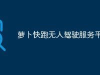 萝卜快跑无人驾驶服务平台-路由网