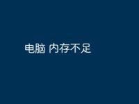 电脑 内存不足-路由网