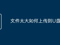 文件太大如何上传到U盘-路由网