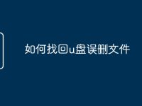 如何找回u盘误删文件-路由网