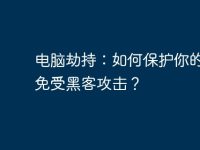 电脑劫持：如何保护你的电脑免受黑客攻击？-路由网