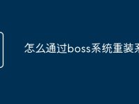 怎么通过boss系统重装系统-路由网