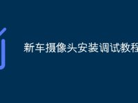 新车摄像头安装调试教程-路由网
