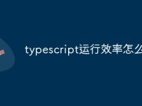 typescript运行效率怎么样-路由网