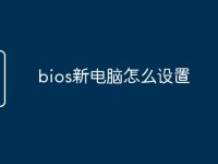 bios新电脑怎么设置-路由网