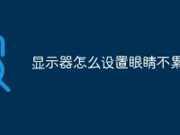 显示器怎么设置眼睛不累-路由网
