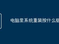 电脑里系统重装按什么键-路由网