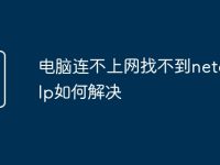 电脑连不上网找不到netcfg.hlp如何解决-路由网