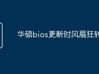 华硕bios更新时风扇狂转-路由网