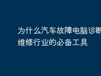 为什么汽车故障电脑诊断仪是维修行业的必备工具-路由网