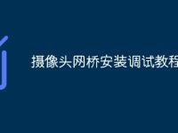 摄像头网桥安装调试教程-路由网