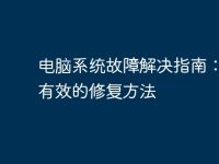 电脑系统故障解决指南:简单有效的修复方法-路由网