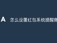 怎么设置红包系统提醒微信-路由网