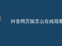 抖音网页版怎么在线观看-路由网