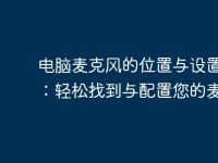 电脑麦克风的位置与设置指南：轻松找到与配置您的麦克风-路由网