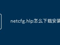 netcfg.hlp怎么下载安装教程-路由网