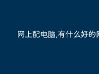 网上配电脑,有什么好的网站?-路由网