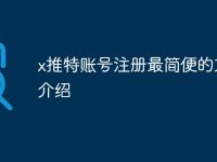 x推特账号注册最简便的方法介绍-路由网