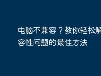 电脑不兼容?教你轻松解决兼容性问题的最佳方法-路由网