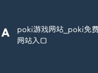 poki游戏网站_poki免费游戏网站入口-路由网