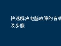 快速解决电脑故障的有效方法及步骤-路由网