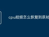 cpu超频怎么恢复到原始状态-路由网