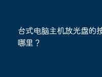 台式电脑主机放光盘的按钮在哪里？-路由网