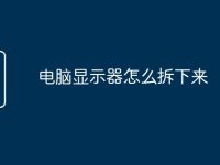 电脑显示器怎么拆下来-路由网