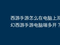西游手游怎么在电脑上双开梦幻西游手游电脑端多开?-路由网