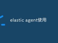 elastic agent使用-路由网