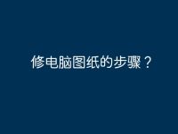 修电脑图纸的步骤?-路由网