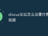 discuz论坛怎么设置付费观看视频-路由网