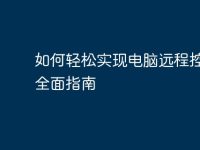 如何轻松实现电脑远程控制:全面指南-路由网