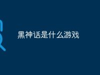 黑神话是什么游戏-路由网