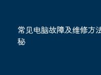 常见电脑故障及维修方法大揭秘-路由网