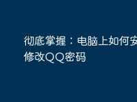 彻底掌握：电脑上如何安全修改QQ密码-路由网