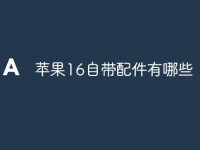 苹果16自带配件有哪些-路由网