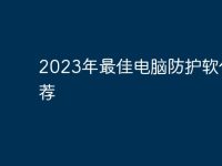 2023年最佳电脑防护软件推荐-路由网