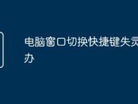 电脑窗口切换快捷键失灵怎么办-路由网