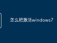 怎么把激活windows7-路由网