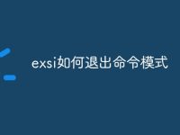 exsi如何退出命令模式-路由网