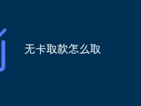 无卡取款怎么取-路由网