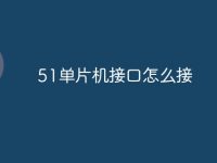 51单片机接口怎么接-路由网