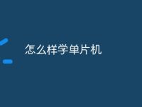 怎么样学单片机-路由网